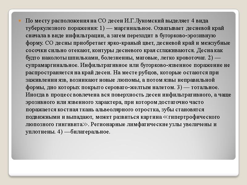 По месту расположения на СО десен И.Г.Лукомский выделяет 4 вида туберкулезного поражения: 1) —